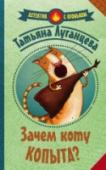 Зачем коту копыта? Художница Аграфена Пичугина неожиданно получает приглашение на работу от зарубежного театра. За границей она никогда не бывала и согласилась с радостью. Но в Будапеште Груня неожиданно попадает в полицейский участок, а http://booksnook.com.ua