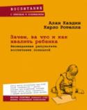 Зачем, за что и как хвалить ребенка. Неожиданные результаты воспитания похвалой Когда ребенок делает что-то нехорошее — врет, не хочет умываться, плохо учится — родители реагируют немедленно. Но сделанное как надо нередко остается без внимания. Один из самых авторитетных психологов мира, http://booksnook.com.ua