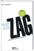 Zag. Найкращій посібник з брендингу • Видання включено до переліку 100 кращих бізнес-книжок усіх часів
• Цю працю називають «новим GPS для маркетологів» 
Сімнадцять кроків зі створення нового бренда, секрети обрання правильної назви для своєї компанії чи http://booksnook.com.ua