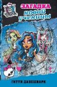 Загадка новой ученицы Внимание! Запускаются новые книги Monster High! Продолжение культового сериала! Абсолютно новые герои - дети новых монстров, новая школа и новые приключения. Куклы новых персонажей уже в продаже и стали очень популярны http://booksnook.com.ua