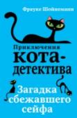 Загадка сбежавшего сейфа Целая серия краж потрясла город! Неизвестные таинственным образом проникли в несколько школ и украли оттуда сейфы! Полиция недоумевает, как злоумышленникам удалось пройти сквозь запертые двери. Но когда они добрались до http://booksnook.com.ua