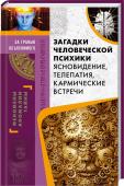 Загадки человеческой психики. Ясновидение, телепатия, кармические встречи Кажется, что мы должны знать о нашем сознании все, но, несмотря на исследования ученых, многое остается загадкой и по сей день…
• Ясновидение и медитация
• Магия телепортации
• Кармические связи и встречи
• Невидимая http://booksnook.com.ua