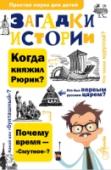 Загадки истории Знаешь ли ты, сколько было самозванцев-Лжедмитриев? Почему царя Алексея Михайловича звали «Тишайшим»? Кто правил Россией в междуцарствие? Какое время называли Смутным? Много загадок таит наша история… И не на все из них http://booksnook.com.ua