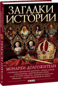 Загадки истории. Монархи-долгожители История монархий всех континентов пестрит заговорами, переворотами и убийствами. Поэтому большинству венценосных правителей не удавалось удержать скипетр в своих руках достаточно долго, чтобы их можно было назвать http://booksnook.com.ua