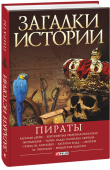 Загадки истории. Пираты  Благодаря приключенческой литературе и кинематографу в массовом сознании утвердился стойкий стереотип восприятия классического пирата: одноногий или одноглазый увалень с серьгой в ухе, пестрой бандане на голове, http://booksnook.com.ua