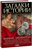 Загадки истории. Великие завоеватели Александр Македонский, Аттила, Тамерлан, Кортес... — великие завоеватели, которые перекроили карту мира и на века определили ход истории. Жизнь этих людей, несмотря на множество свидетельств очевидцев, была тайной за http://booksnook.com.ua