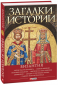 Загадки истории. Византия Что знает наш современник о Византии? http://booksnook.com.ua