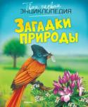 Загадки природы. Твоя первая энциклопедия Читая эту энциклопедию и рассматривая красочные иллюстрации, ты познакомишься с удивительным и загадочным миром живой и неживой природы, узнаешь, что такое град, почему происходят извержения вулканов, какие растения http://booksnook.com.ua