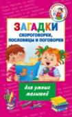 Загадки, скороговорки, пословицы и поговорки для умных малышей Разучивание скороговорок, пословиц и поговорок, разгадывание загадок - лучший способ развить речь, память внимание и способность ребёнка к обучению.
Читайте вместе с малышом книгу 