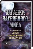 Загадки загробного мира. Духи, приведения, призраки. Что делать, когда приходят умершие • Версальские привидения
• Призрак Распутина
• Проклятый автомобиль Франца Фердинанда
• Призрак Белого дома
• Духи московского метро и др.
Есть ли жизнь за гранью смерти и какая она? Этот вопрос люди задают себе тысячи http://booksnook.com.ua