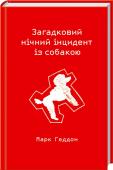 Загадковий нічний інцидент із собакою У світі продано понад 2 мільйони примірників! Права на екранізацію придбала компанія Warner Bros.
Номінант Букерівської премії. Входить до кращих книжок XXI століття за версією GoodReads. Переможець Уїтбредівської http://booksnook.com.ua