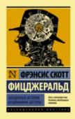 Загадочная история Бенджамина Баттона «Ледяной дворец», «Загадочная история Бенджамина Баттона», «Две вины», «Жозефина, женщина с прошлым», «Сумасшедшее воскресенье» и другие абсолютно разные и необычайно талантливые рассказы Фрэнсиса Скотта Фицджеральда… http://booksnook.com.ua