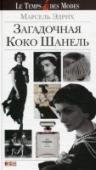 Загадочная Коко Шанель В книге друга и многолетнего 