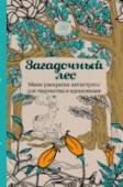 Загадочный лес Используйте волшебные контуры этой книги для создания удивительного волшебного леса с помощью обычных цветных карандашей!
Каждый контур – это эскиз к невероятному, красочному сценарию, который позволит раскрыть http://booksnook.com.ua