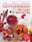 Заготавливаем ягоды и фрукты Домашнее консервирование требует опыта и определенных знаний. Наш эксперт в области консервирования Марина Король - настоящая «отчаянная домохозяйка» XXI века. Она собрала для вас самые доступные рецепты заготовок из http://booksnook.com.ua