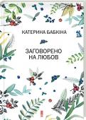 Заговорено на любов • Нова збірка відомої письменниці та поетеси
• Вірші, що мають бути в кожній жіночій сумочці
• Три книжки авторки увійшли до довгих списків премії «Книга року BBC» http://booksnook.com.ua