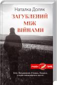 Загублений між війнами Існують такі особистості, яким життєвої сили Бог відміряв ніби на двох (якщо не чотирьох). Саме таким був український прозаїк і поет Юрій Будяк (Покос). Його дивна доля вражає.
Цій непересічній людині довелося жити, http://booksnook.com.ua