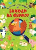 Заходи на ферму! Узнай, кто живет на ферме, что растет на грядках и что собирают в саду - в этой книге тебя ждет много интересного! • красочные разворотные сцены-находилки
• игры и головоломки
• около 200 емких познавательных заметок в http://booksnook.com.ua