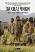 Захватчики. Люди и собаки против неандертальцев Почему современный человек выжил, а неандертальцы — его эволюционные родичи, потомки более древнего ответвления Homo — вымерли? Антрополог Пэт Шипман отстаивает идею, что успеху наших прародителей мы обязаны своей http://booksnook.com.ua