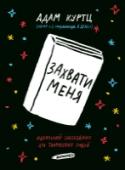 Захвати меня. Идеальный собеседник для творческих людей О книге Увлекательный личный блокнот, который поднимет тебе настроение. Чувствуешь себя одиноко? Задумчиво? Раздраженно? Ищешь ответы на мучающие тебя вопросы? Простой только на первый взгляд, этот блокнот даст тебе http://booksnook.com.ua