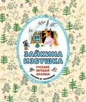 Зайкина избушка. Русские народные сказки (рисунки Ю. А. Васнецова) Хитрая лиса водит за нос волка и обманывает наивного петуха, Кот Котофеевич пугает зверей в лесу, а мышка разбивает хвостиком золотые яйца. Эти сюжеты знакомы каждому с раннего детства; многие помнят Колобка, Курочку http://booksnook.com.ua