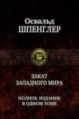 Закат Западного мира Впервые в одном томе издается всемирно известное сочинение немецкого мыслителя Освальда Шпенглера (1880—1936) «Закат Западного мира» (более знакомое российским читателям под названием «Закат Европы»), в котором он еще в http://booksnook.com.ua