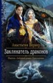Заклинатель драконов Они оба живут двойной жизнью.
Днем она - Марита Хорвин, дочь разорившегося графа. Ночью - Джон Рут, девушка, переодетая парнем, участвующая в запрещенных соревнованиях. Женщинам туда путь закрыт, но только там она может http://booksnook.com.ua