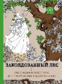 Заколдованный лес Используйте волшебные контуры этой книги для создания своих собственных прекрасных, волшебных птиц с помощью обычных цветных карандашей! Каждый контур – это эскиз к невероятному, красочному сценарию, который позволит http://booksnook.com.ua