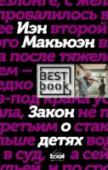 Закон о детях Адаму Генри всего шестнадцать, и его жизнь может оборваться прямо сейчас. Чтобы этого не случились, ему необходимо переливание крови, но его родители, свидетели Иеговы, не могут на это согласиться, а значит, смерть http://booksnook.com.ua