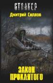 Закон проклятого Этот роман — подлинная история того, кого позже назовут Снайпером. Не призрачные воспоминания героя, внедренные в его мозг учеными, а его настоящая жизнь, настоящее имя и на­стоящая биография. История о том, как человек http://booksnook.com.ua