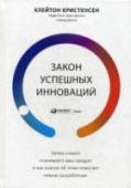 Закон успешных инноваций. Зачем клиент "нанимает"ваш продукт и как знание об этом Многие предприниматели помешаны на создании идеальных продуктов и постоянно пытаются их усовершенствовать, чтобы те выгодно отличались от конкурентов. Но все важные изменения, как правило, происходят путем проб и ошибок http://booksnook.com.ua