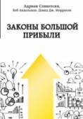 Законы большой прибыли В бизнесе практически невозможно получить прибыль за пределами стоимости капитала или стандартных ставок рентабельности. Эта книга рассказывает о том, как можно построить бизнес, которому рынок позволит получить прибыль http://booksnook.com.ua