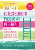 Законы естественного развития ребенка, или Каких успехов можно добиться, если просто их знать 