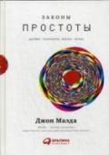 Законы простоты: Дизайн. Технологии. Бизнес. Жизнь В век сложных технологий голова идет кругом и хочется ясности и простоты. А простота — это по сути просто здравый смысл. Многие предрекали провал плееру iPod, функциональный аскетизм которого, казалось, плохо сочетался http://booksnook.com.ua