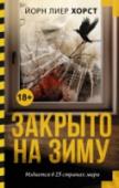 Закрыто на зиму Осенний туман опускается на побережье норвежского Вестфолла, но скрывает он темные дела. Уве Баккерюд приезжает на свою летнюю дачу, еще не закрытую на зиму, и обнаруживает, что она разграблена. В доме своего соседа, http://booksnook.com.ua