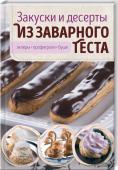 Закуски и десерты из заварного теста. Эклеры, профитроли, буше Удивить гостей модной закуской-новинкой и насладиться нежнейшими французскими пирожными и тортами теперь можно, немного поколдовав на собственной кухне! http://booksnook.com.ua