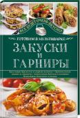 Закуски и гарниры. Готовим в мультиварке Сырные трубочки и мини-пиццы, роллы и рулеты, биточки и крокеты, спагетти и запеченные овощи, ризотто, блинчики и оладьи... Перед ними невозможно устоять! С мультиваркой создавать кулинарные шедевры просто и приятно. http://booksnook.com.ua