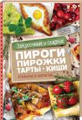 Закусочные и сладкие пироги, пирожки, тарты, киши. Открытые и закрытые Перед ароматом домашней выпечки не устоит никто!
Слюнки потекут уже от одних названий – хачапури по-аджарски, творожный тарт с грушей, сливовый пирог, самса с мясом, слоеный пирог с рыбой – все они станут вашими http://booksnook.com.ua