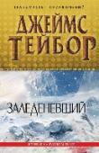 Заледеневший Микробиолог и специалист по подледному дайвингу Халли Лиленд прибывает на удаленную научную станцию на Южном полюсе. Это самое опасное место на Земле, где дуют ураганные ветры, царит смертельный холод и властвует http://booksnook.com.ua