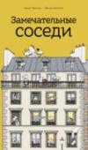 Замечательные соседи О книге На нашей улице как всегда тишина... Я выглядываю из окна. Увижу хоть что-то интересное? Каждая страница в этой книге - это целая история про один момент из жизни большого дома, населенного множеством http://booksnook.com.ua