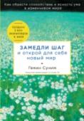 Замедли шаг и открой для себя новый мир Если мир ускоряется, это не значит, что мы должны ускоряться. Это руководство по осознанности сразу стало бестселлером. В Южной Корее продано более трех миллионов экземпляров, книга занимала первую строчку в рейтинге http://booksnook.com.ua