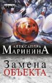 Замена объекта Убиты двое — молодая жена успешного бизнесмена и ее охранник. Что это — предупреждение удачливому конкуренту, месть ветреной красавице, сведение старых счетов? Версий много, но все они не нравятся скромному участковому http://booksnook.com.ua