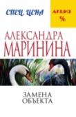 Замена объекта Убиты двое — молодая жена успешного бизнесмена и ее охранник. Что это — предупреждение удачливому конкуренту, месть ветреной красавице, сведение старых счетов? Версий много, но все они не нравятся скромному участковому http://booksnook.com.ua