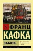 Замок «Замок» – одно из самых знаменитых произведений Франца Кафки и один из самых глубоких философских романов ХХ века. Он был не закончен писателем и впервые опубликован после его смерти в 1926 году его другом Максом Бродом http://booksnook.com.ua