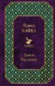 Замок Творчество австрийского писателя Франца Кафки удивительно глубоко и многогранно, его стиль неповторим и своеобразен. Личность Кафки столь же неординарна, как и его произведения. Одни считали его пророком своего времени http://booksnook.com.ua