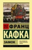 Замок «Замок» – одно из самых знаменитых произведений Франца Кафки и один из самых глубоких философских романов ХХ века. Он был не закончен писателем и впервые опубликован после его смерти в 1926 году его другом Максом Бродом http://booksnook.com.ua