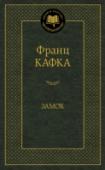 Замок «Замок» Франца Кафки признан одной из главных книг XX столетия. Сюжетный рисунок романа (поиски дороги, ведущей к Замку) весьма прост и одновременно предельно сложен. Он притягивает не в силу закрученных ходов и http://booksnook.com.ua