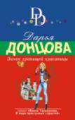 Замок храпящей красавицы Таких заказов я, писательница Арина Виолова, в миру Виола Тараканова, еще не получала! Конечно, пьеса для спектакля в домашнем театре олигарха Верещагина получилась бредовой — Колобок, Карлсон и Пятачок в одном флаконе http://booksnook.com.ua