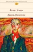 Замок. Новеллы Творчество австрийского писателя Франца Кафки удивительно глубоко и многогранно, стиль неповторим и своеобразен. Его герои ищут ответы на незаданные вопросы, блуждая в тумане, на грани реальности, пустоты и ужаса. Роман http://booksnook.com.ua