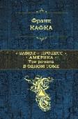 Замок. Процесс. Америка Три несгоревшие рукописи, три безысходные сказки, три молитвы. Три романа Франца Кафки, изменившие облик литературы XX века. Творчество стало для него самоистязанием и единственной возможностью не задохнуться. Он http://booksnook.com.ua